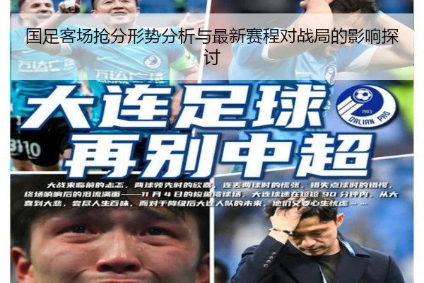 国足客场抢分形势分析与最新赛程对战局的影响探讨