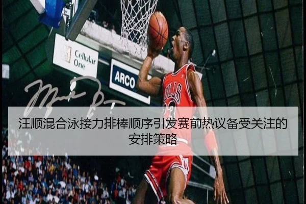 wang-shun-hun-he-yong-jie-li-pai-bang-shun-xu-yin-fa-sai-qian-re-yi-bei-shou-guan-zhu-de-an-pai-ce-lve-2-477.jpg